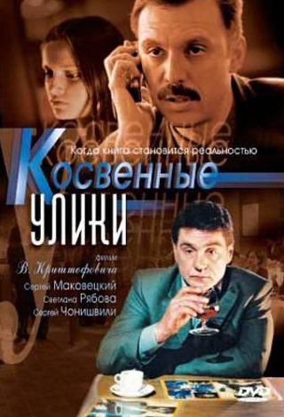 Эвклид Кюрдзидис и фильм Косвенные улики (2005)