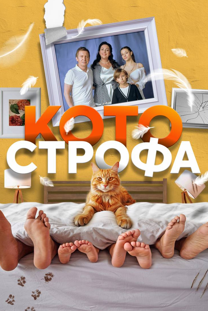 кадр из фильма Котострофа