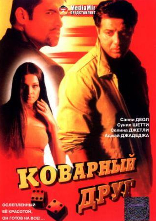 Сунил Шетти и фильм Коварный друг (2003)