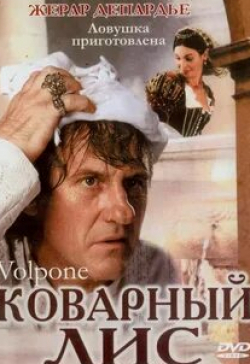 Жерар Депардье и фильм Коварный лис (2002)