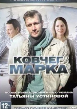 Николай Козак и фильм Ковчег Марка (2015)