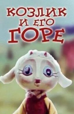 Клара Румянова и фильм Козлик и его горе (1976)