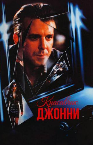 Микки Рурк и фильм Красавчик Джонни (1989)