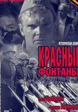 Ольга Хохлова и фильм Красные фонтаны (2011)