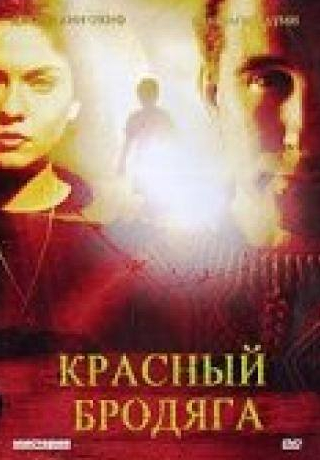 Фрэнсис З. МакКарти и фильм Красный бродяга (2003)