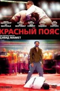 Родриго Санторо и фильм Красный пояс (2007)