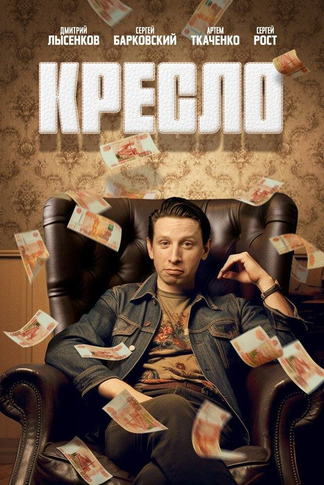 Сергей Барковский и фильм Кресло (2024)