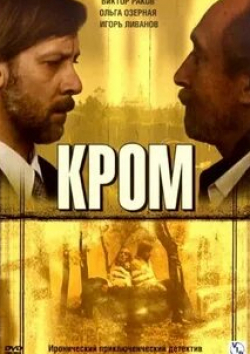 Алексей Булдаков и фильм Кромъ (2006)