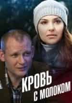 Ольга Фадеева и фильм Кровь с молоком (2014)