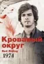 Эндрю Гарфилд и фильм Кровавый округ. 1974 (1974)