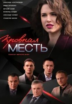 Всеволод Болдин и фильм Кровная месть (2019)