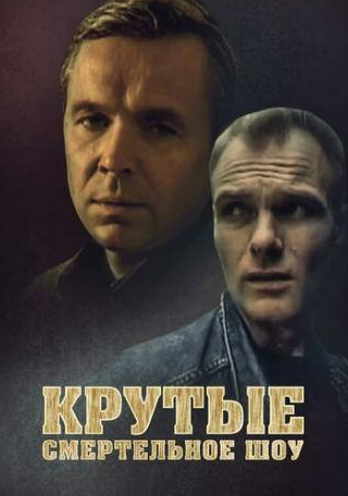 Василий Мищенко и фильм Крутые. Смертельное шоу (1998)