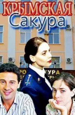 Сергей Гурьев и фильм Крымская сакура (2019)