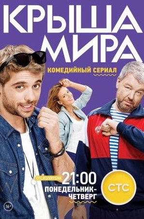 Александр Робак и фильм Крыша мира (2016)