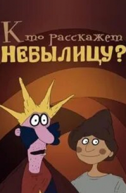 Олег Голубицкий и фильм Кто расскажет небылицу? (1982)