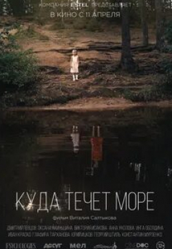 Юрий Ицков и фильм Куда течет море (2019)