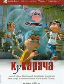 кадр из фильма Кукарача