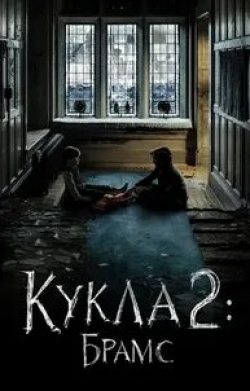 Кэти Холмс и фильм Кукла-2: Брамс (2020)