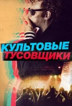 Руперт Эверетт и фильм Культовые тусовщики (2021)