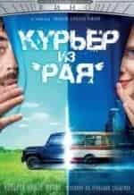 Артем Ткаченко и фильм Курьер из рая (2013)