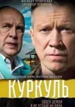 Александр Феклистов и фильм Куркуль (2016)