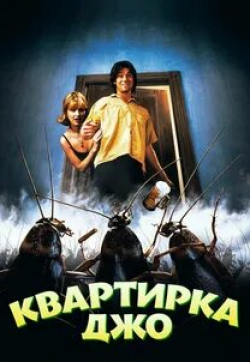 Реджинальд Хадлин и фильм Квартирка Джо (1996)