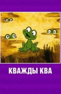 кадр из фильма Кважды-ква