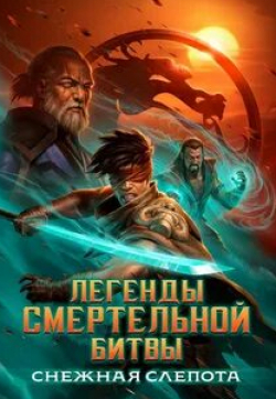 кадр из фильма Легенды Mortal Kombat: Матч в клетке