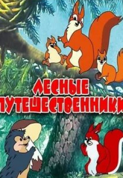 кадр из фильма Лесные путешественники