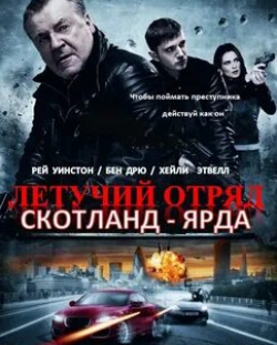 Хейли Этвелл и фильм Летучий отряд Скотланд-Ярда (2012)