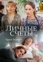 Александр Никитин и фильм Личные счеты (2018)