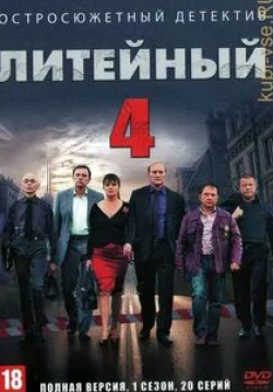 Андрей Федорцов и фильм Литейный, 4 (2008)