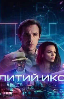 Джульетт Обри и фильм Литий Икс (2020)