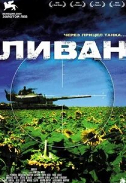 Итай Тиран и фильм Ливан (2009)