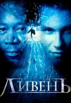 Бренда Фрикер и фильм Ливень (2011)