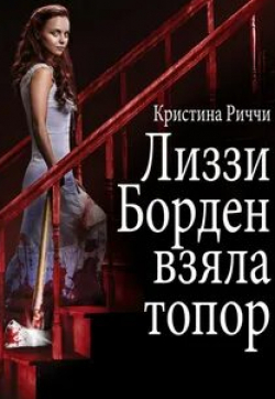 Кристина Риччи и фильм Лиззи Борден взяла топор (2014)