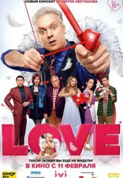 Сергей Светлаков и фильм Love (2020)