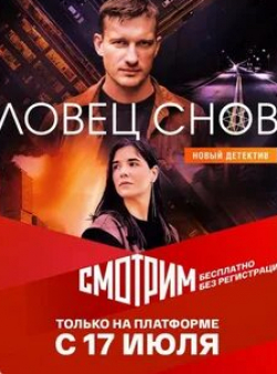 Сергей Барковский и фильм Ловец снов (2022)