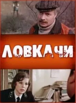 Виктор Павлов и фильм Ловкачи (1988)