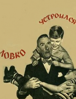 Морин О’Хара и фильм Ловко устроился (1948)