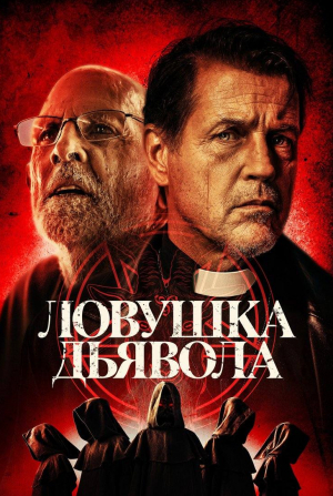 Майкл Паре и фильм Ловушка дьявола (2024)