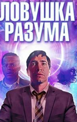 Джастин Лонг и фильм Ловушка разума (2019)