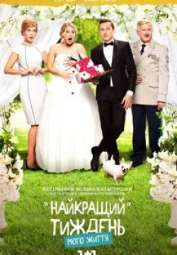 Владимир Горянский и фильм Лучшая неделя моей жизни  (2016)