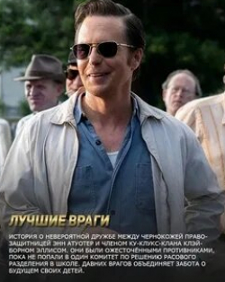 Сэм Рокуэлл и фильм Лучшие враги (2019)