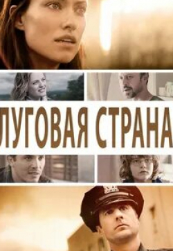 Джон Легуизамо и фильм Луговая страна (2015)