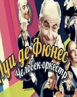 Татьяна Конюхова и фильм Луи де Фюнес: Человек-оркестр (2014)