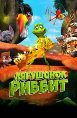 Шон Эстин и фильм Лягушонок Риббит (2014)