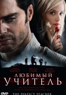 Дэвид Чэрвет и фильм Любимый учитель (2010)