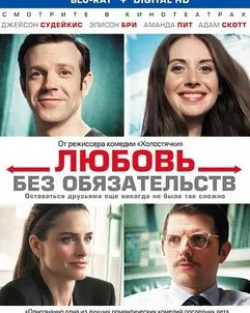 Джейсон Судейкис и фильм Любовь без обязательств (2015)