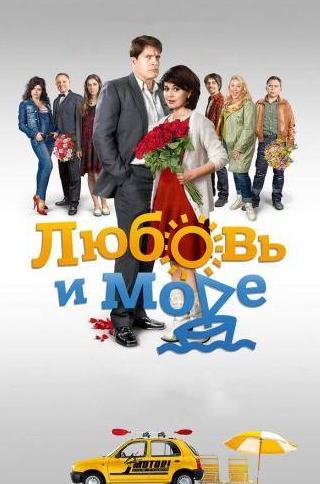 Вячеслав Разбегаев и фильм Любовь и море (2015)